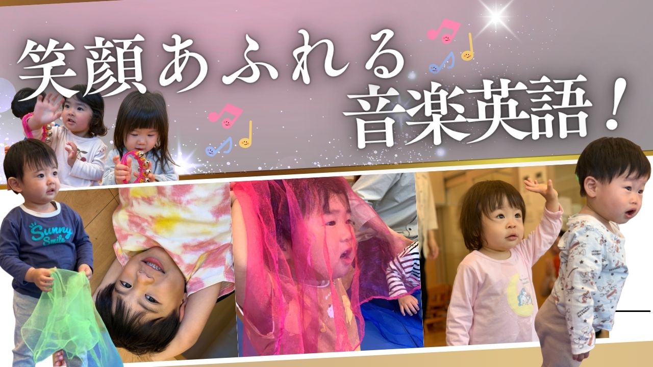 笑顔あふれる音楽英語！　ぽかぽか保育園
