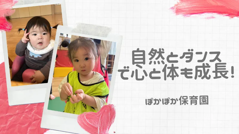 自然とダンスで心と体も成長！