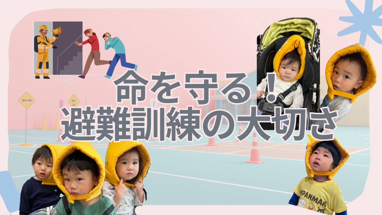 命を守り、感性を育む日　ぽかぽか保育園
