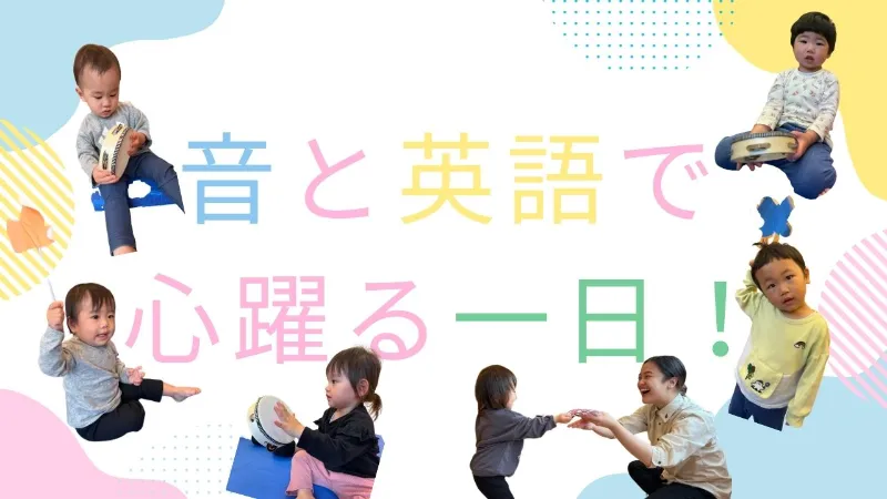音とリズムで笑顔満開！ぽかぽか保育園
