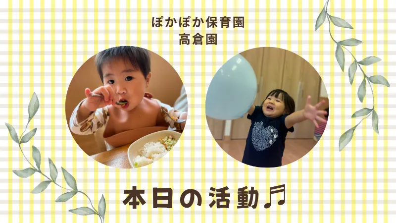 診察も科学も！学びと発見の雨の日☆ぽかぽか保育園