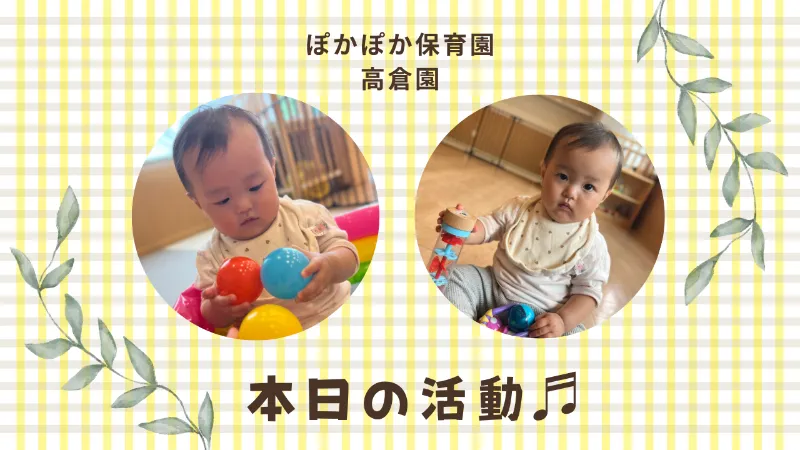 0歳児の室内遊び：手厚い保育　　ぽかぽか保育園