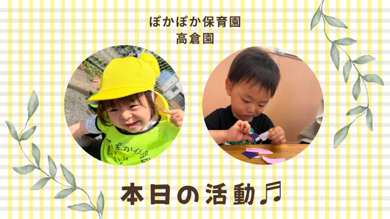 晴れの日の創造と発見の冒険☆ぽかぽか保育園