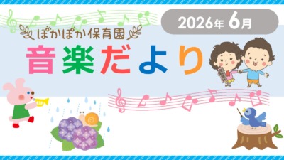 6月音楽だより