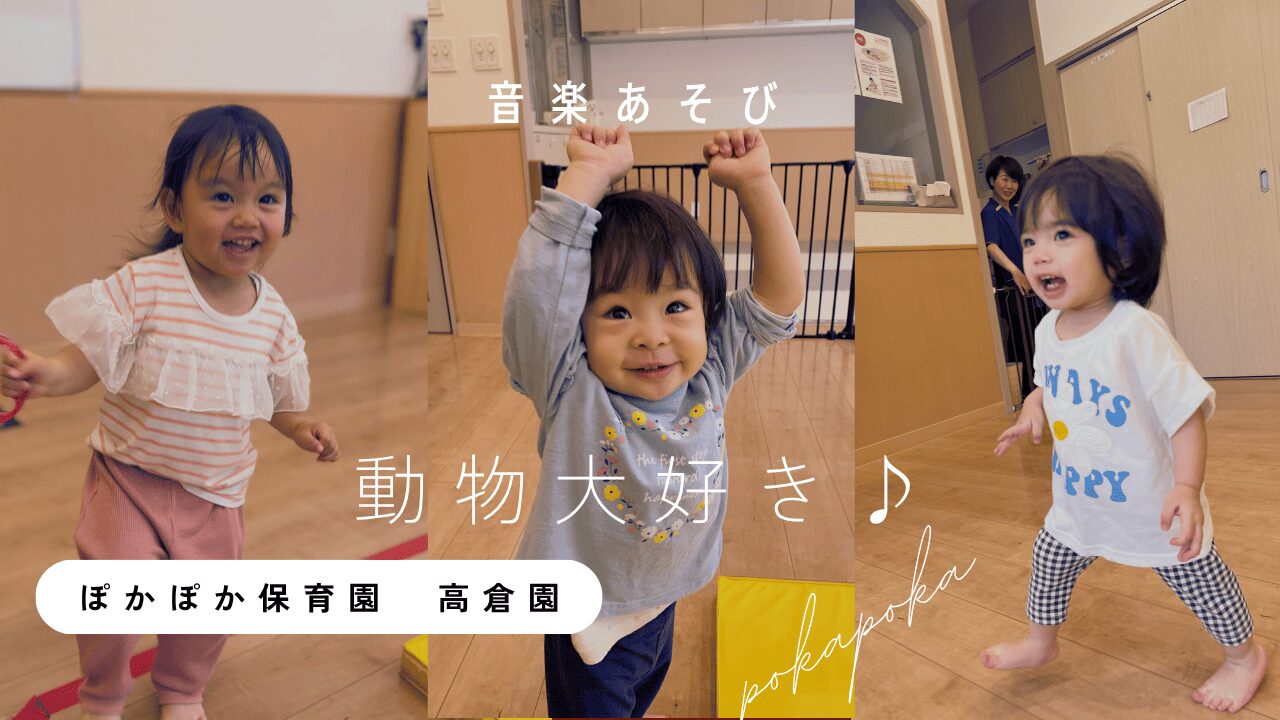 【音楽あそび】動物さん大好き♪