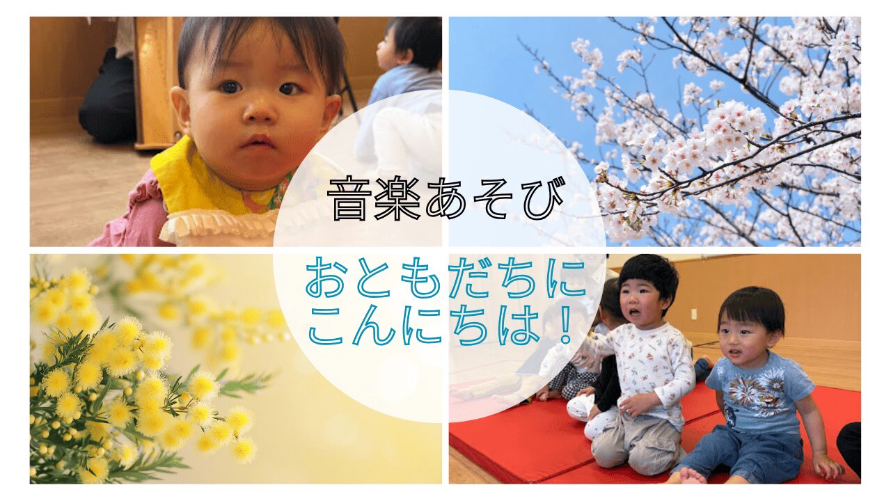 【音楽あそび】おともだちにこんにちは！