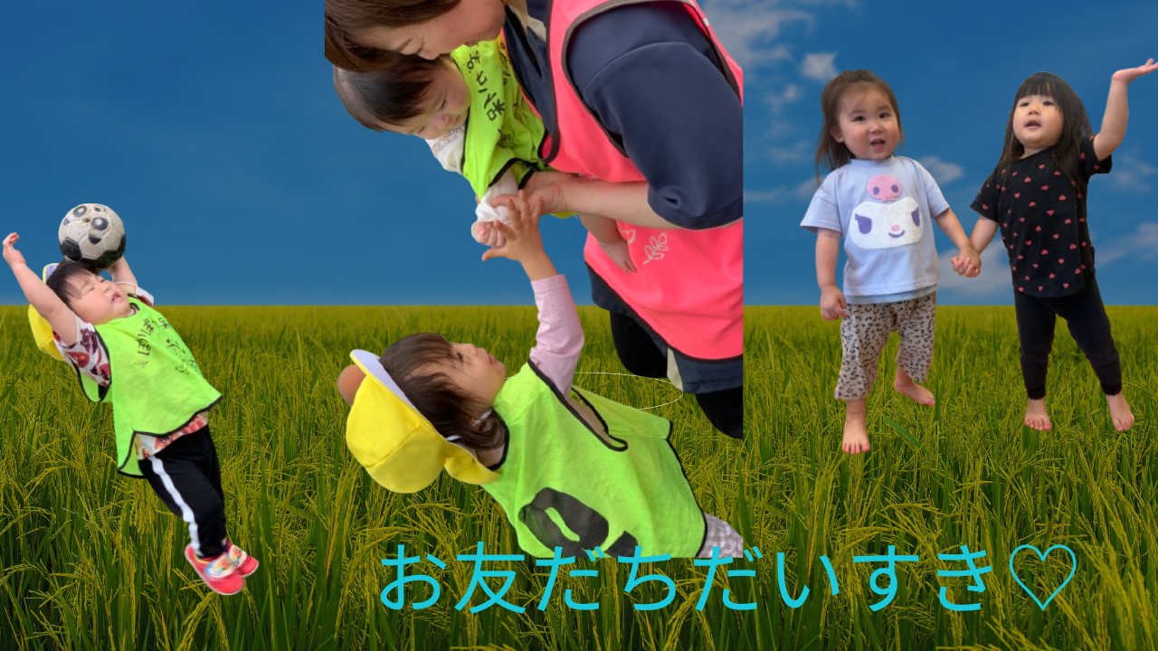 心も晴ればれ♬ぽかぽか保育園