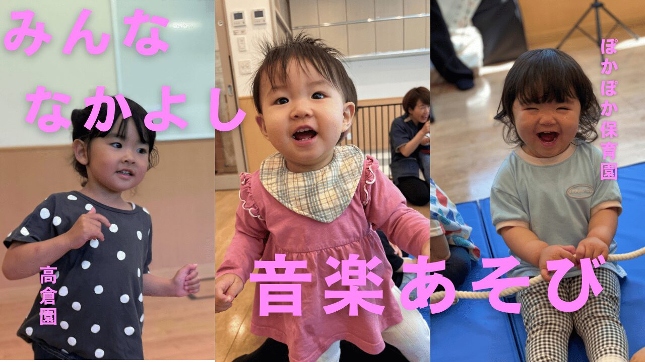 【音楽あそび】みんな、なかよし♪
