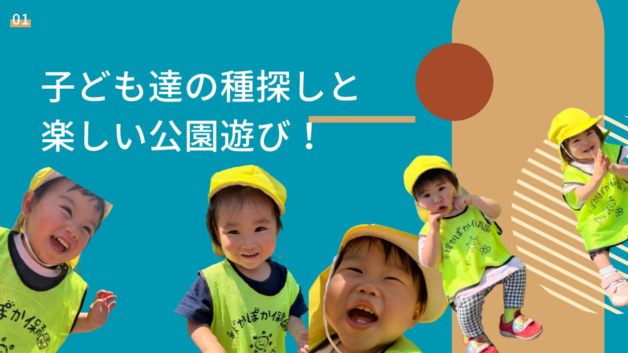 ワクワク！バスに乗って種探し＆公園　ぽかぽか保育園