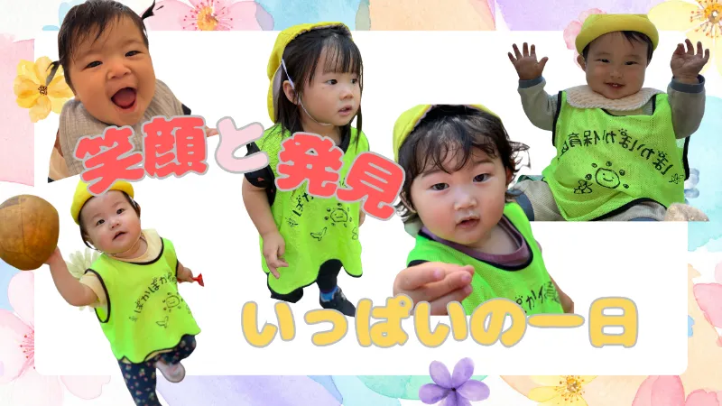 笑顔と発見がいっぱいの一日！