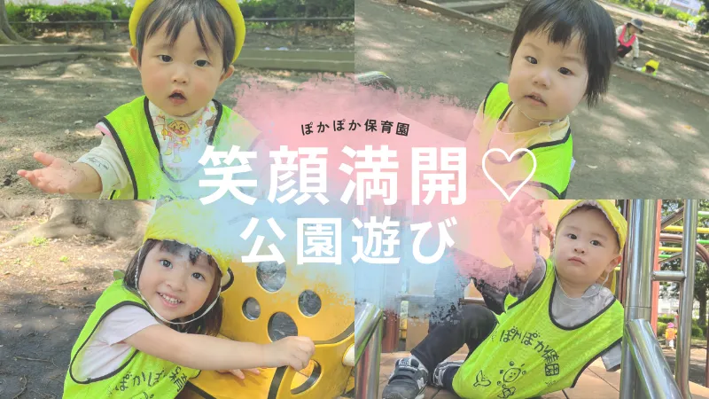 小規模保育で笑顔満開！公園遊び