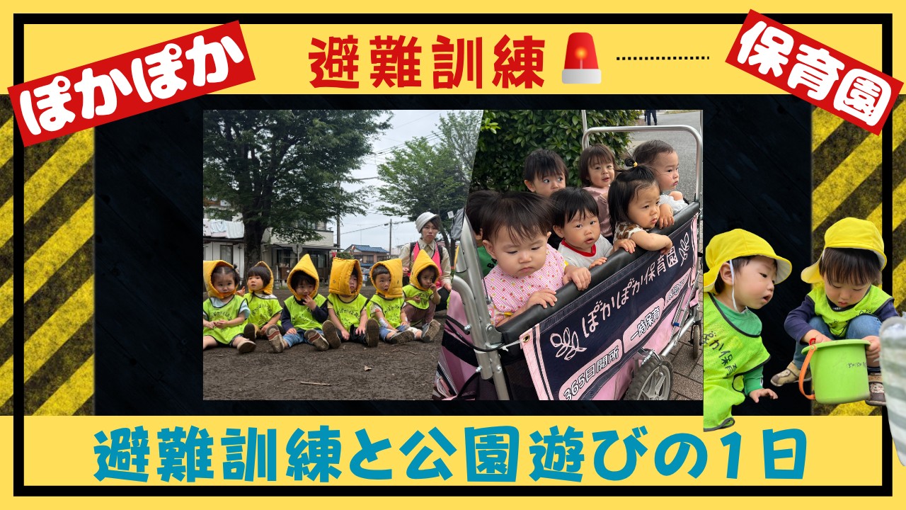 避難訓練も公園遊びも真剣！ぽかぽか保育園