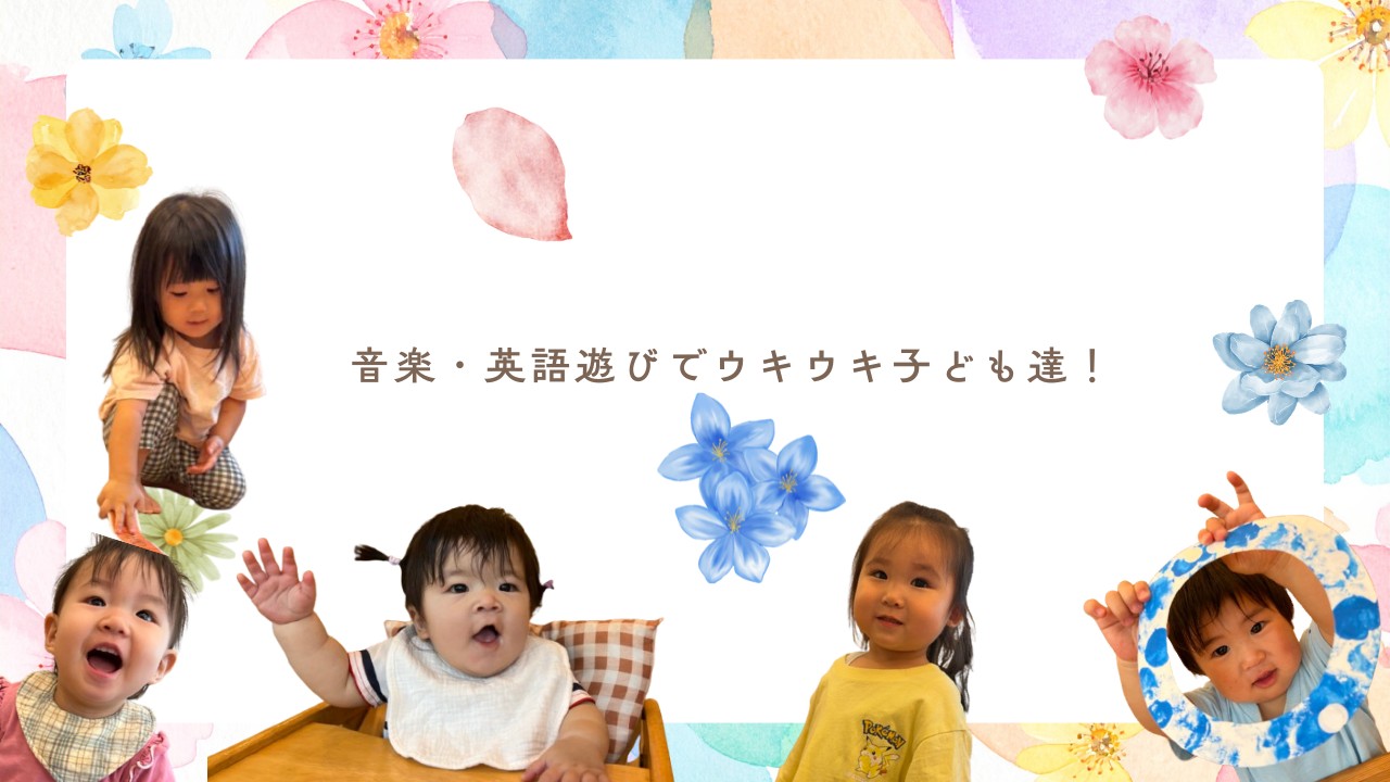 音楽と英語で心も体もウキウキ♪　ぽかぽか保育園