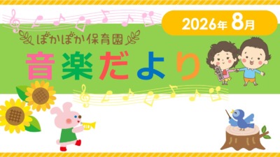 ８月音楽だより