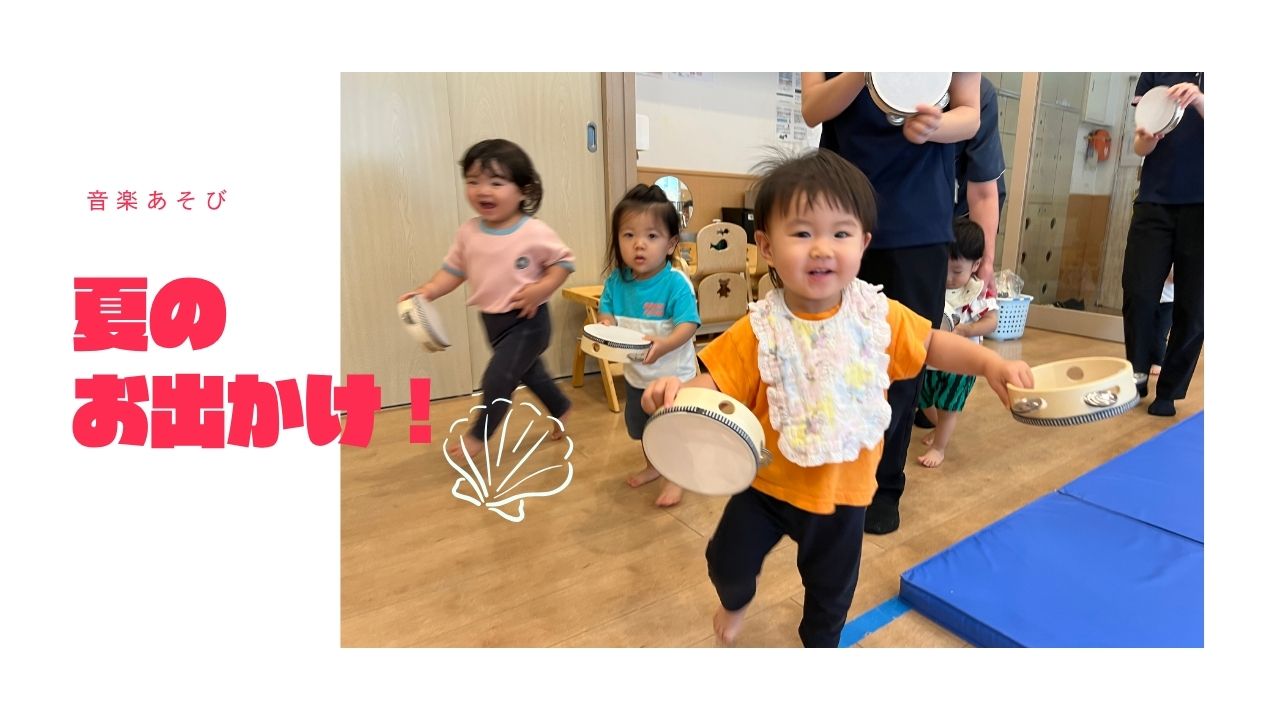 【音楽あそび】夏のおでかけ♪