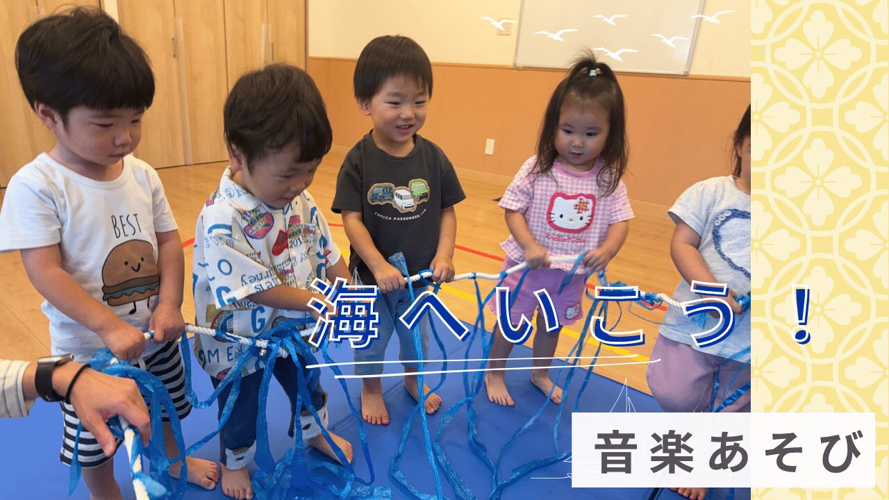 【音楽あそび】海へいこう！