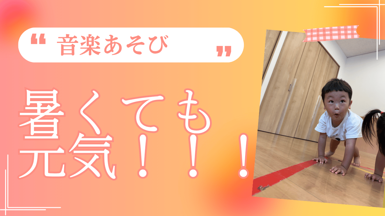 【音楽あそび】暑くても元気！！！