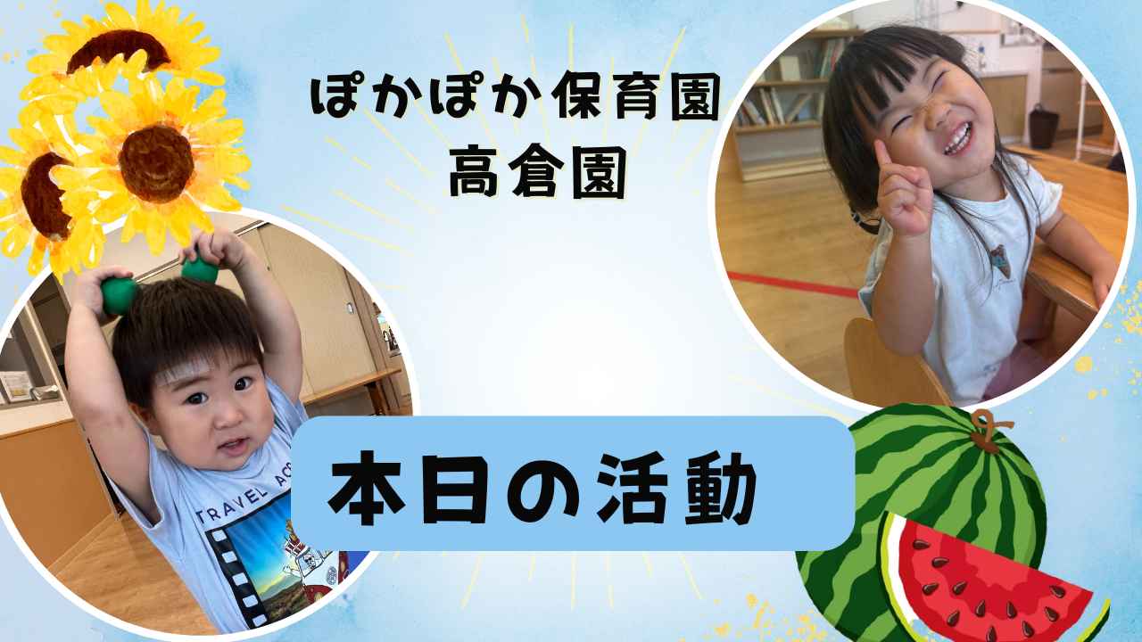 雨なんて何のその！元気いっぱいな一日♡　ぽかぽか保育園