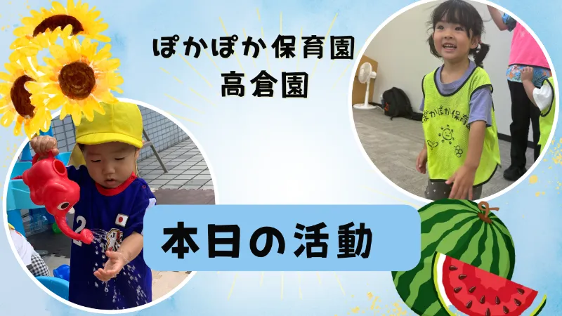 発見とリズム！夏の遊び満喫☆ぽかぽか保育園