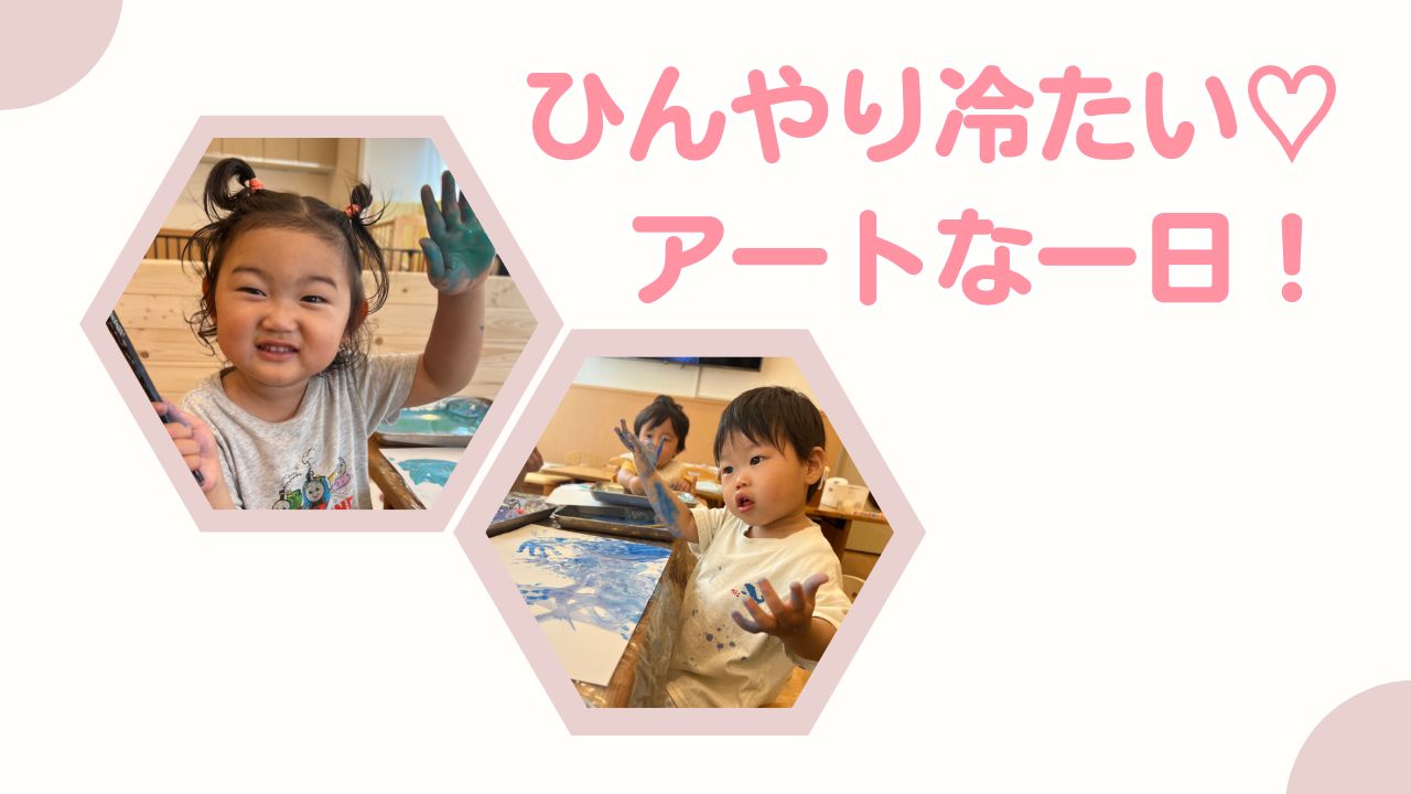 ひんやり冷たい♡アートな一日！　ぽかぽか保育園