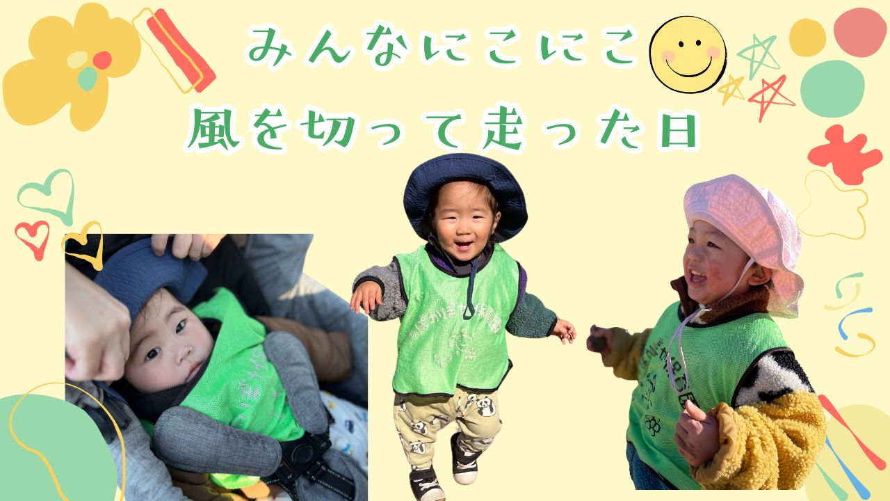 みんなにこにこ！風を切って走った日