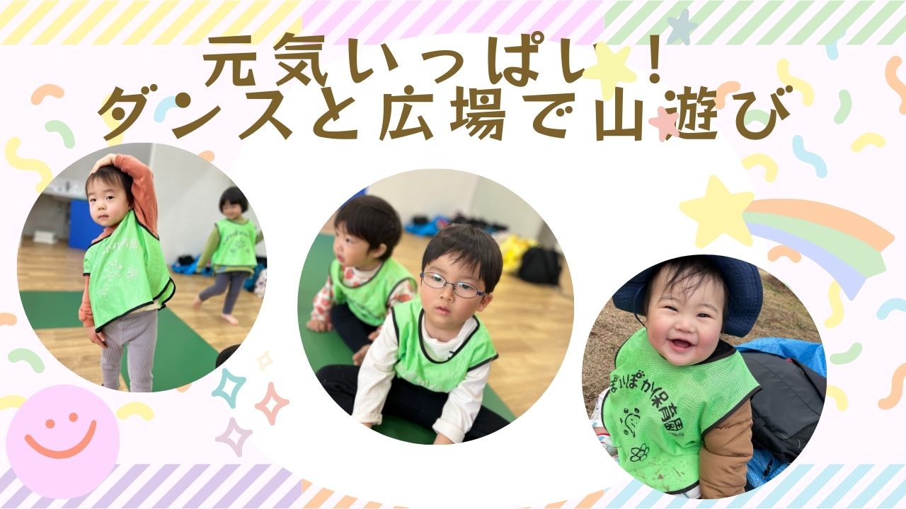 元気いっぱいダンスと広場の山あそび