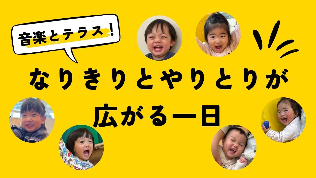 音楽とテラス！なりきりとやりとりが広がる一日