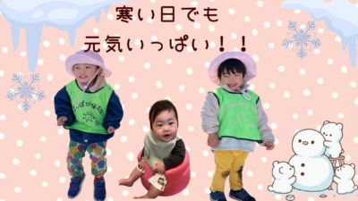 寒い日でも元気いっぱい!!