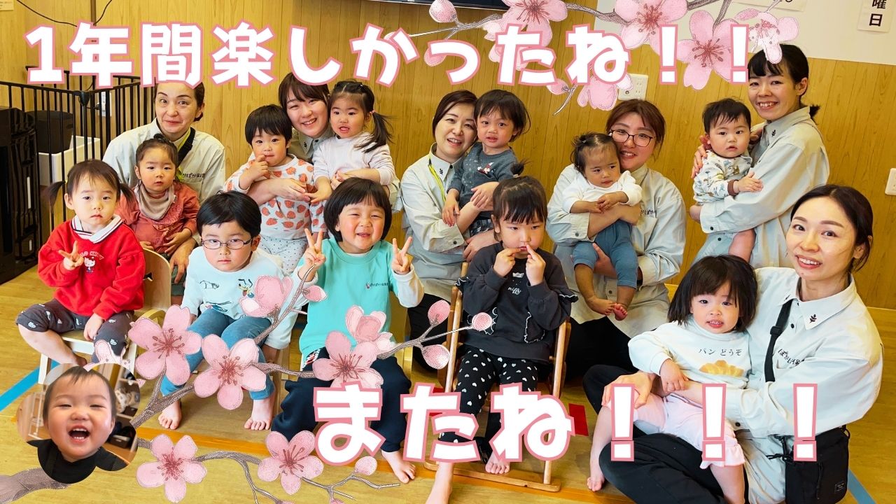 1年間楽しかったね！！またね！！！