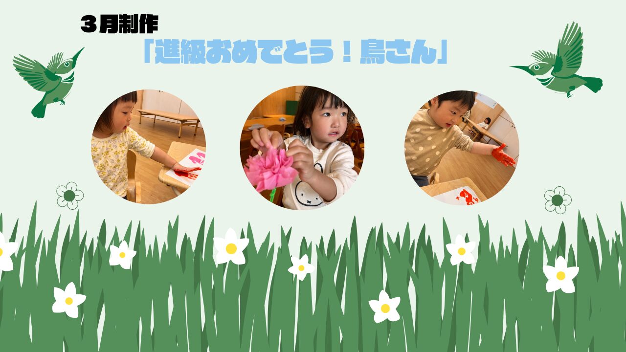 ３月制作「進級おめでとう！鳥さん」