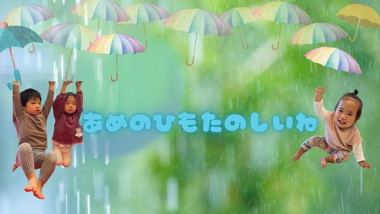 あめのひもたのしいね