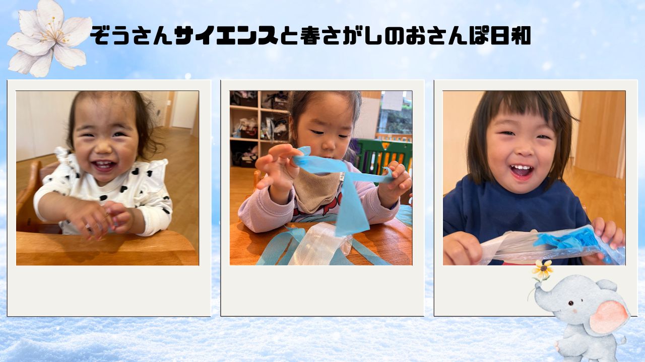 ぞうさんサイエンスと春さがしのおさんぽ日和