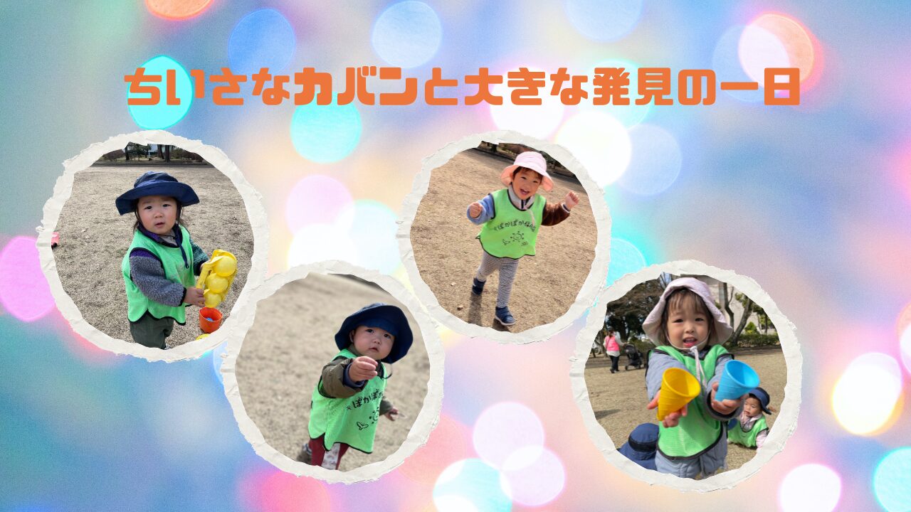 ちいさなカバンと大きな発見の一日