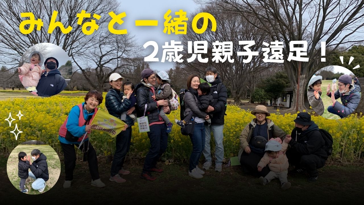 2歳児さん親子遠足で広がったにこにこ時間♡