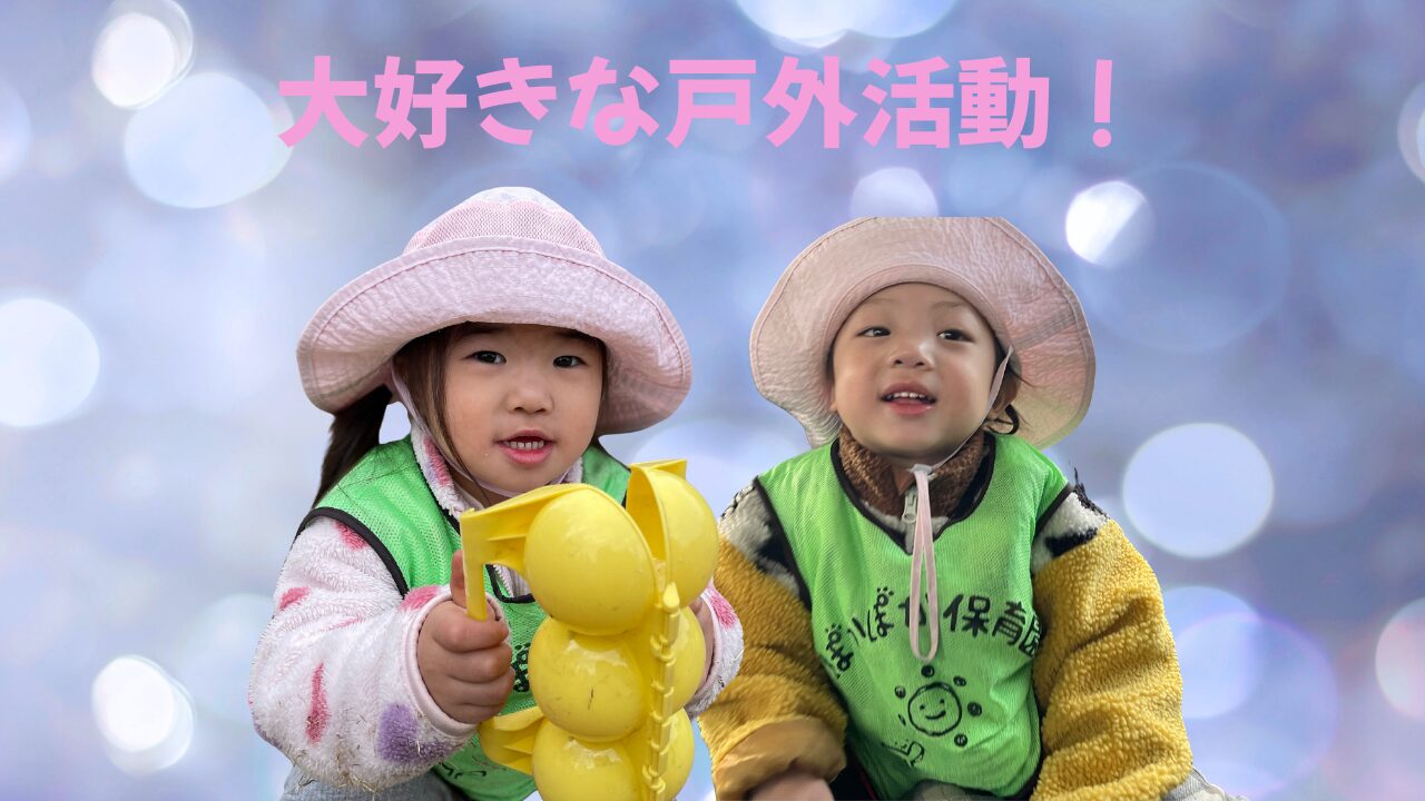 大好きな戸外活動！