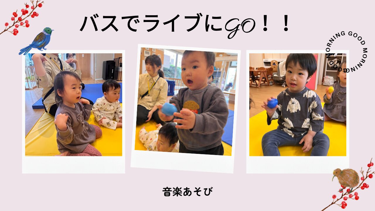 【音楽あそび】バスでライブにGO！