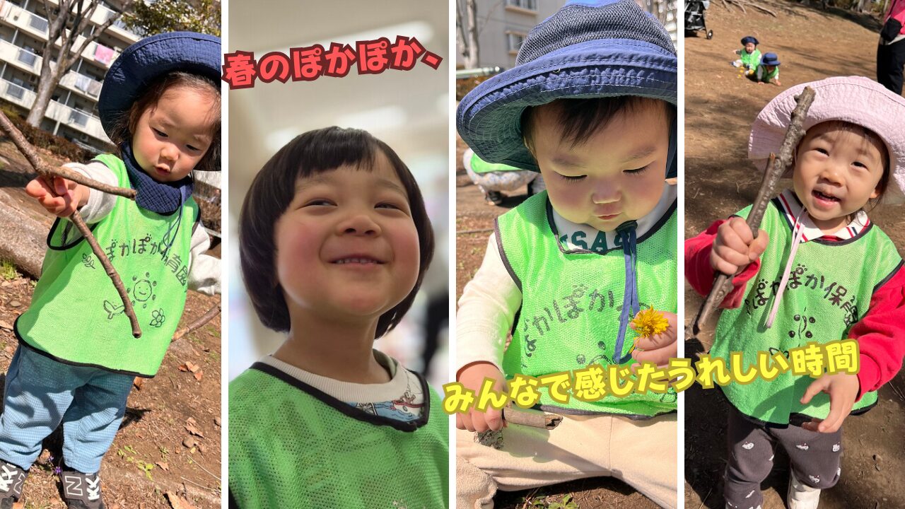春のぽかぽか、みんなで感じたうれしい時間