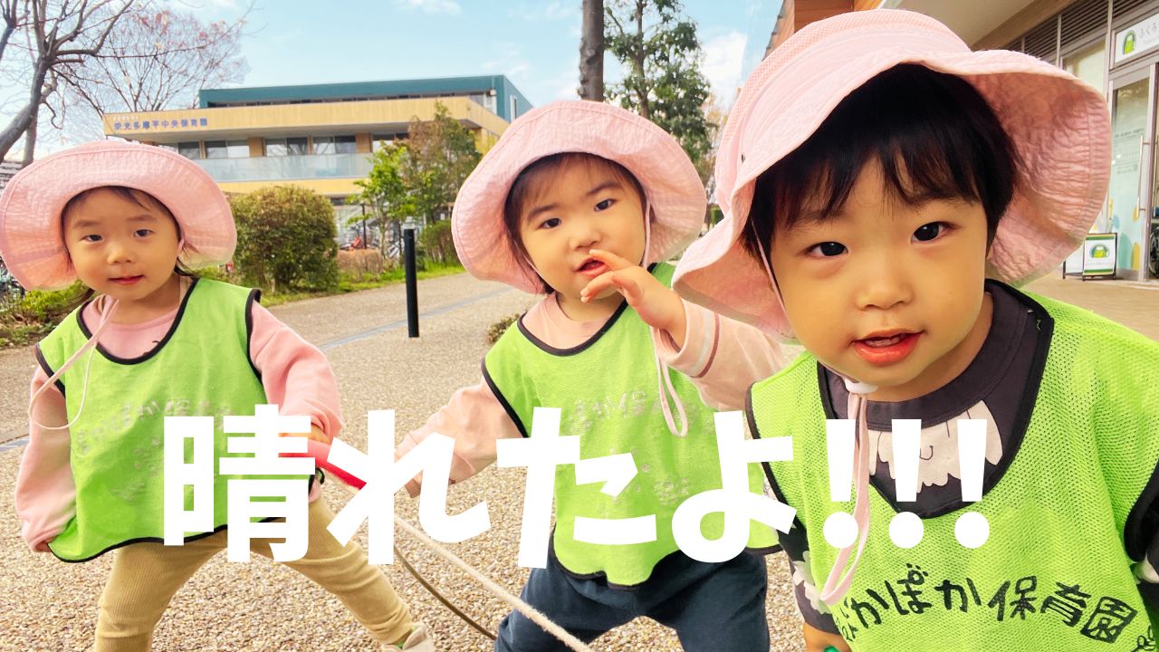 晴れたよ！！！