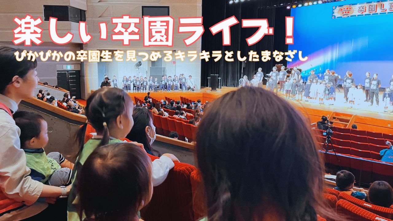 楽しい卒園ライブ！ぴかぴかの卒園生を見つめるキラキラとしたまなざし