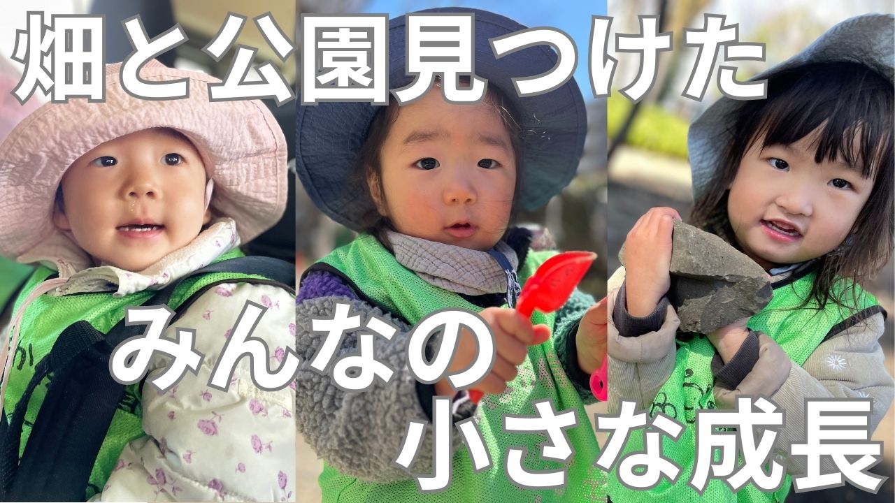 畑と公園で見つけた、みんなの小さな成長