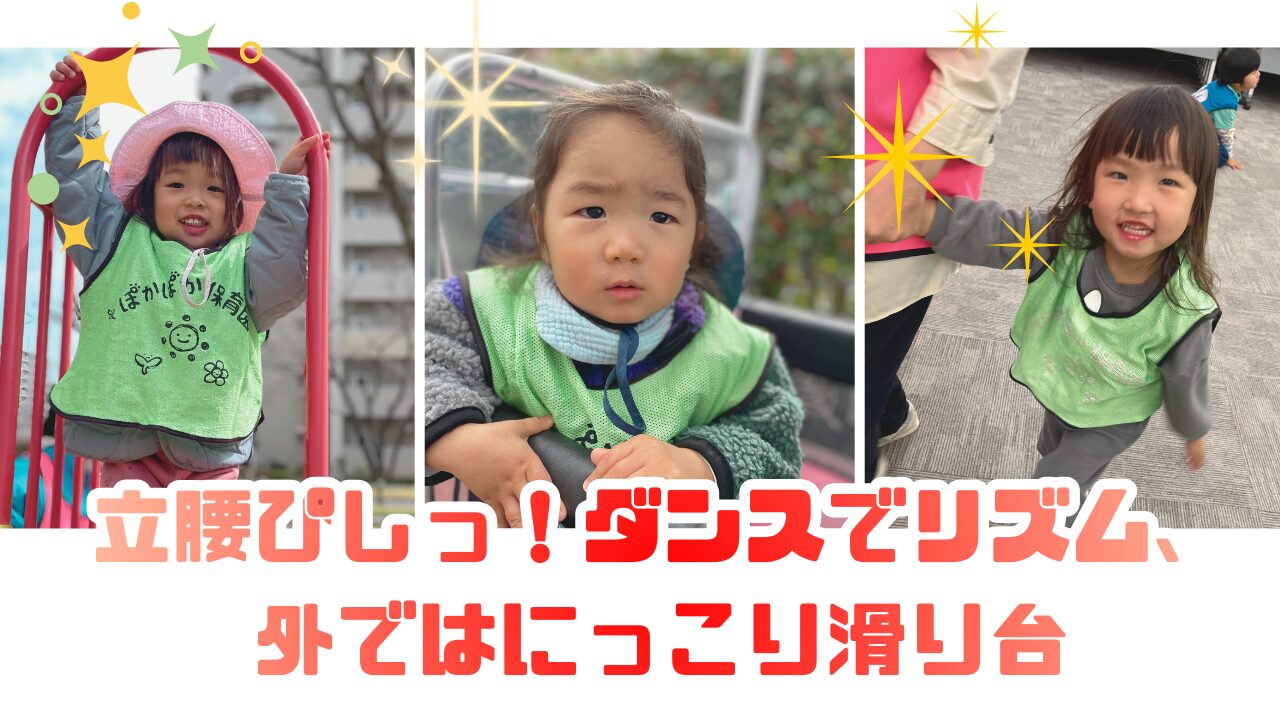 立腰ぴしっ！ダンスでリズム、外ではにっこり滑り台