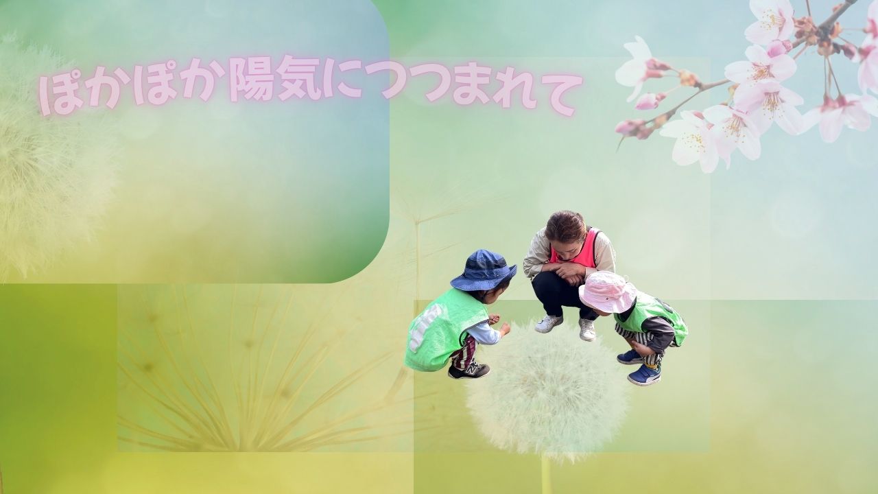 ぽかぽか陽気に包まれて