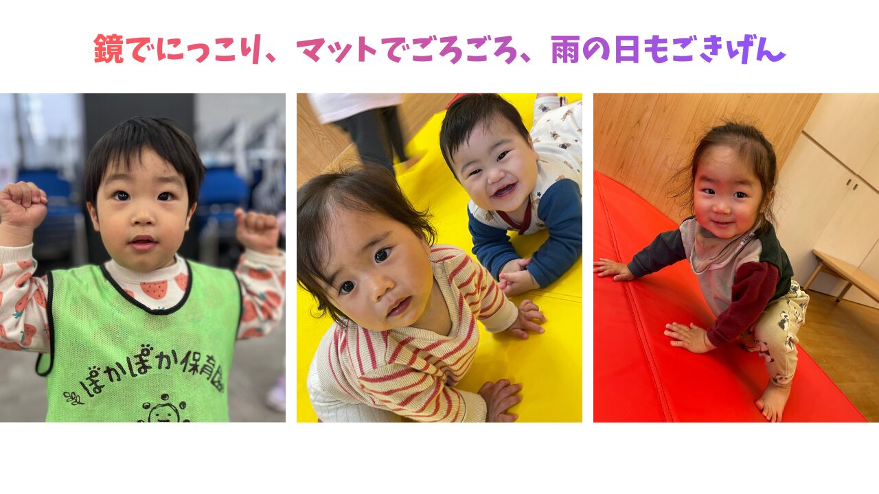 鏡でにっこり、マットでごろごろ、雨の日もごきげん♬