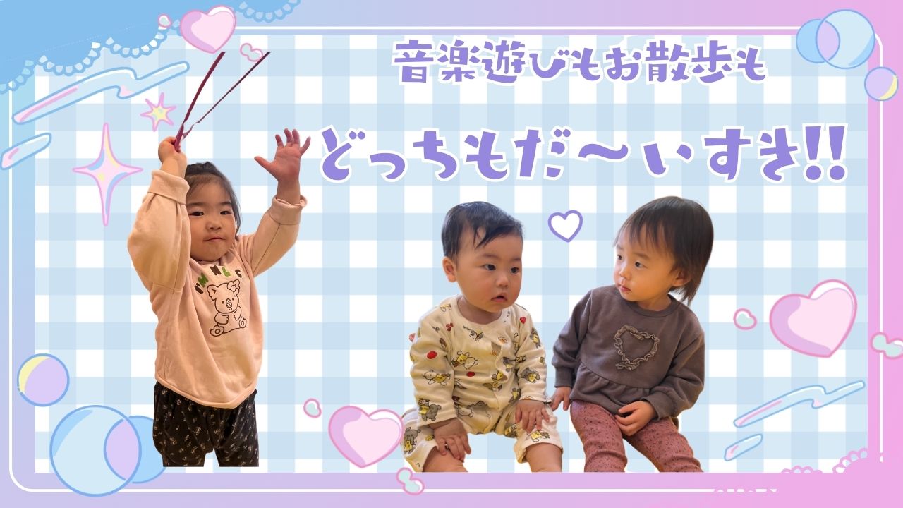 音楽遊びもお散歩もどっちもだ～いすき！！