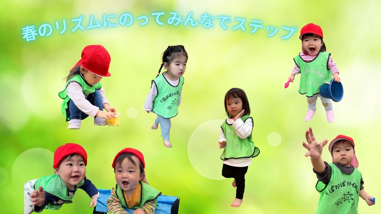 春のリズムに乗って、みんなでステップ