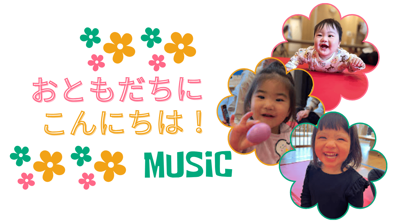 【音楽あそび】おともだちにこんにちは！