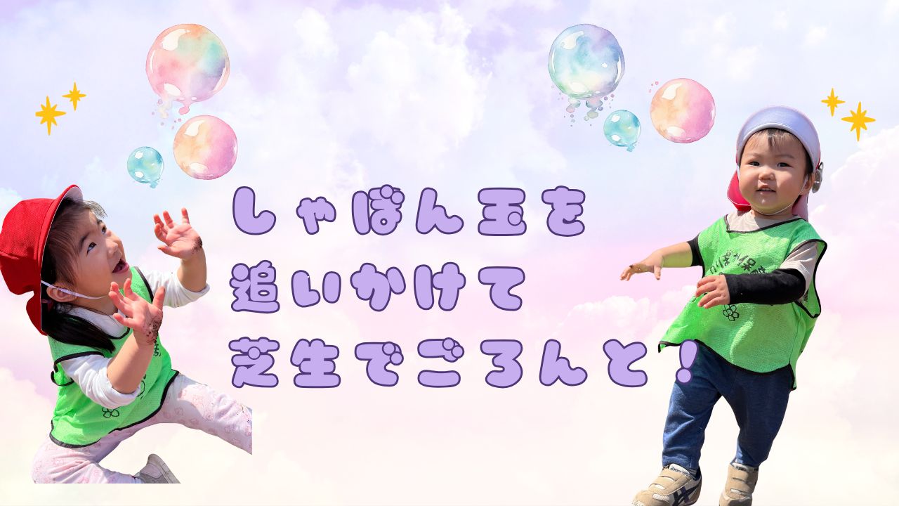 しゃぼん玉を追いかけて、芝生でごろんと