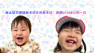 みんなで英語あそびと外あそび、笑顔いっぱいの一日♬