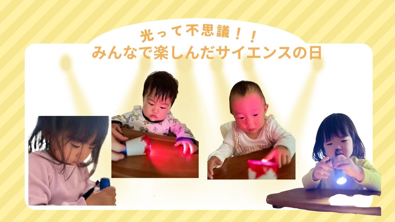 光ってふしぎ！みんなで楽しんだサイエンスの日