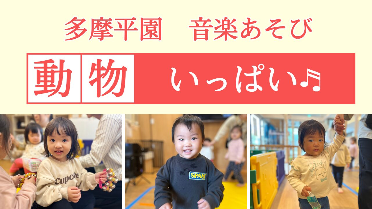 【音楽あそび】動物いっぱい☆
